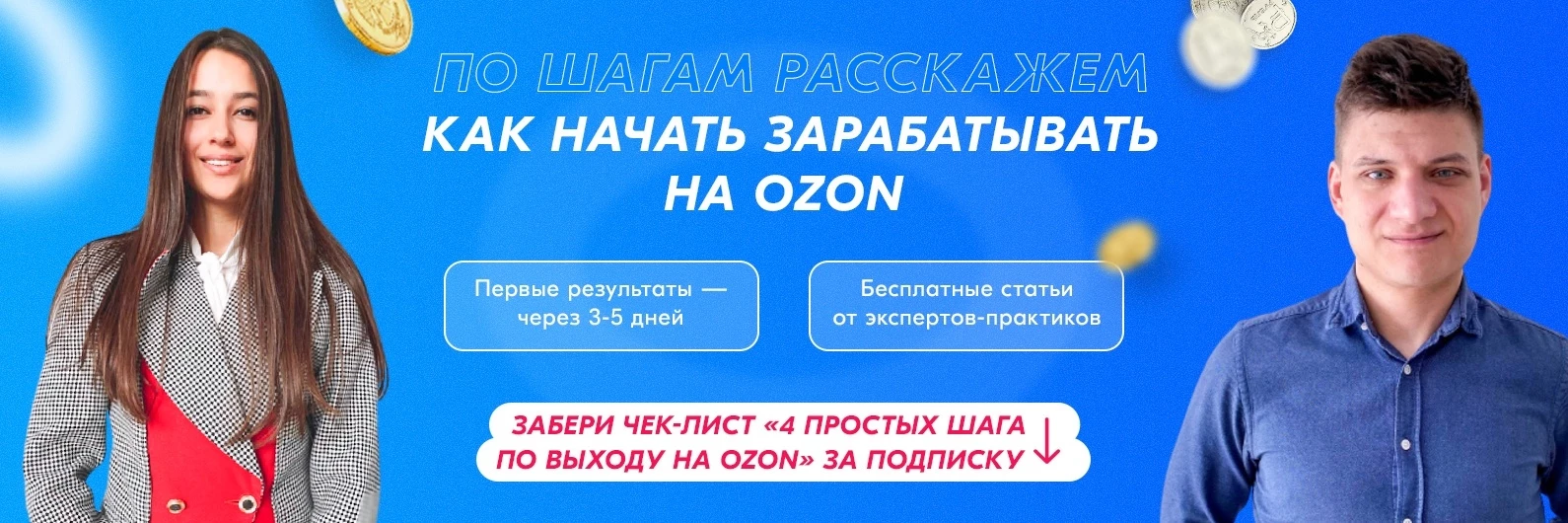 Продажа своих курсов по заработку на озоне
