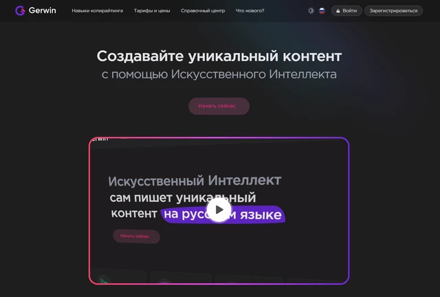 gerwin - российская нейросеть, созданная для генерации текстового контента