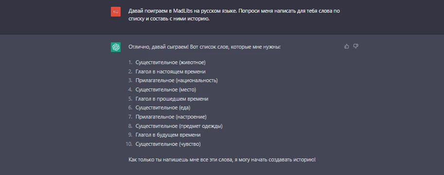 с чат-ботом от open ai можно играть в частности в mad libs