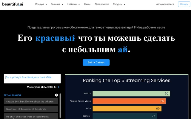 beautiful.ai - один из крутейших ИИ-сервисов для презентаций
